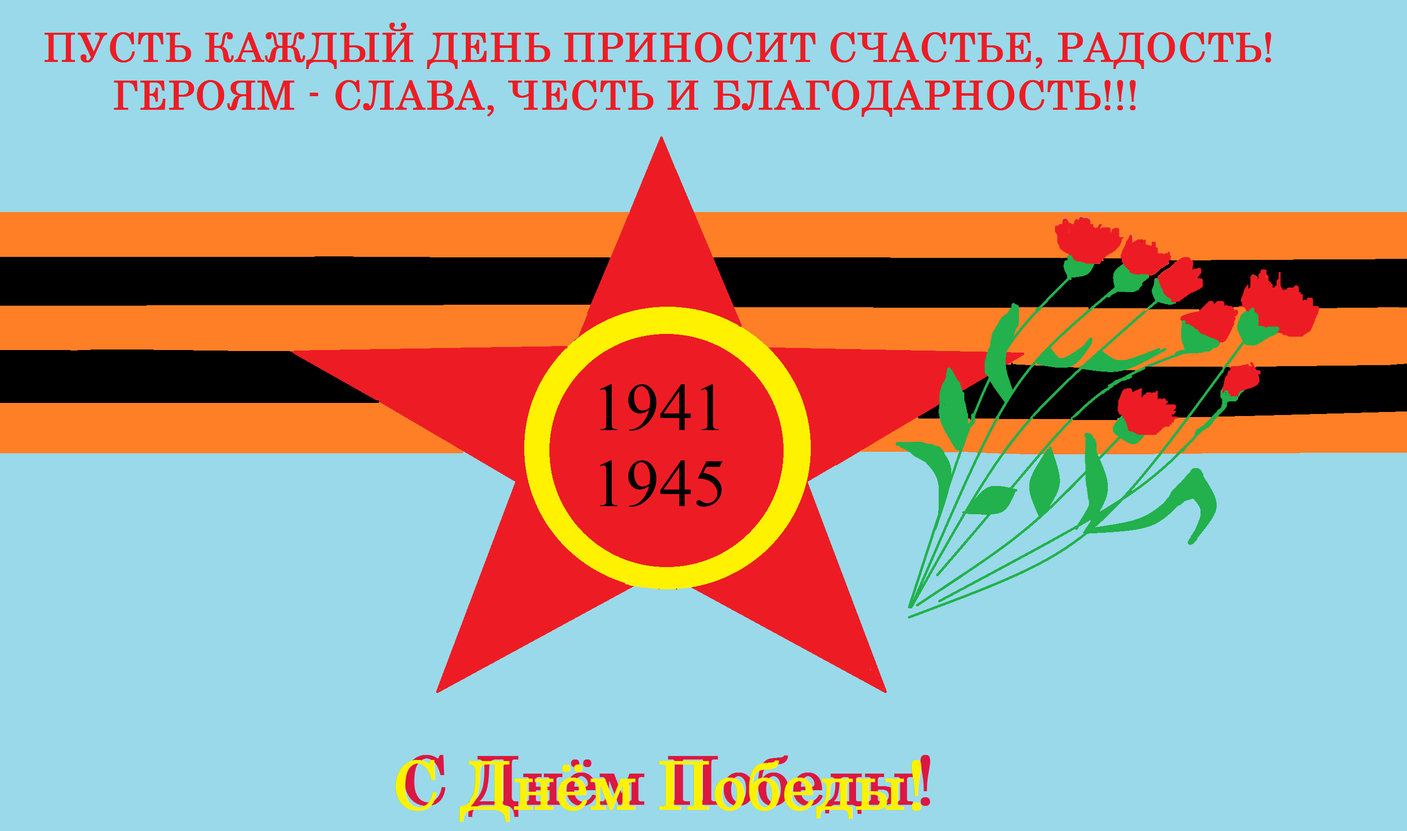 Картинка слава героям