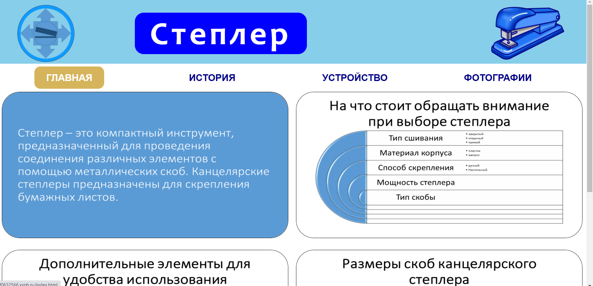 Сайт «Степлер» — Конкурс компьютерных работ учащихся Кировского района 2024