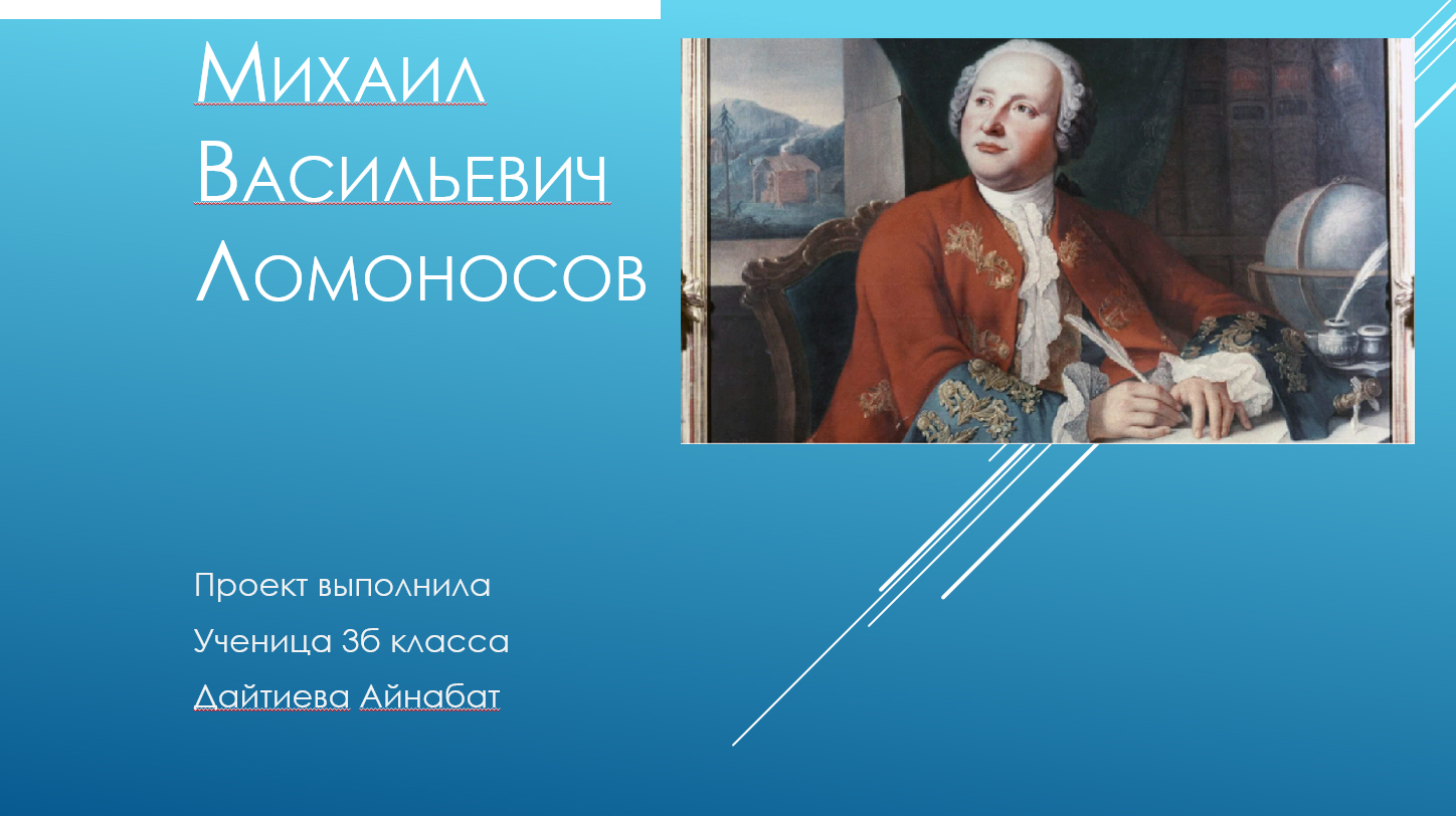 Презентация Михаил Васильевич Ломоносов — Конкурс компьютерных работ  учащихся Кировского района 2024