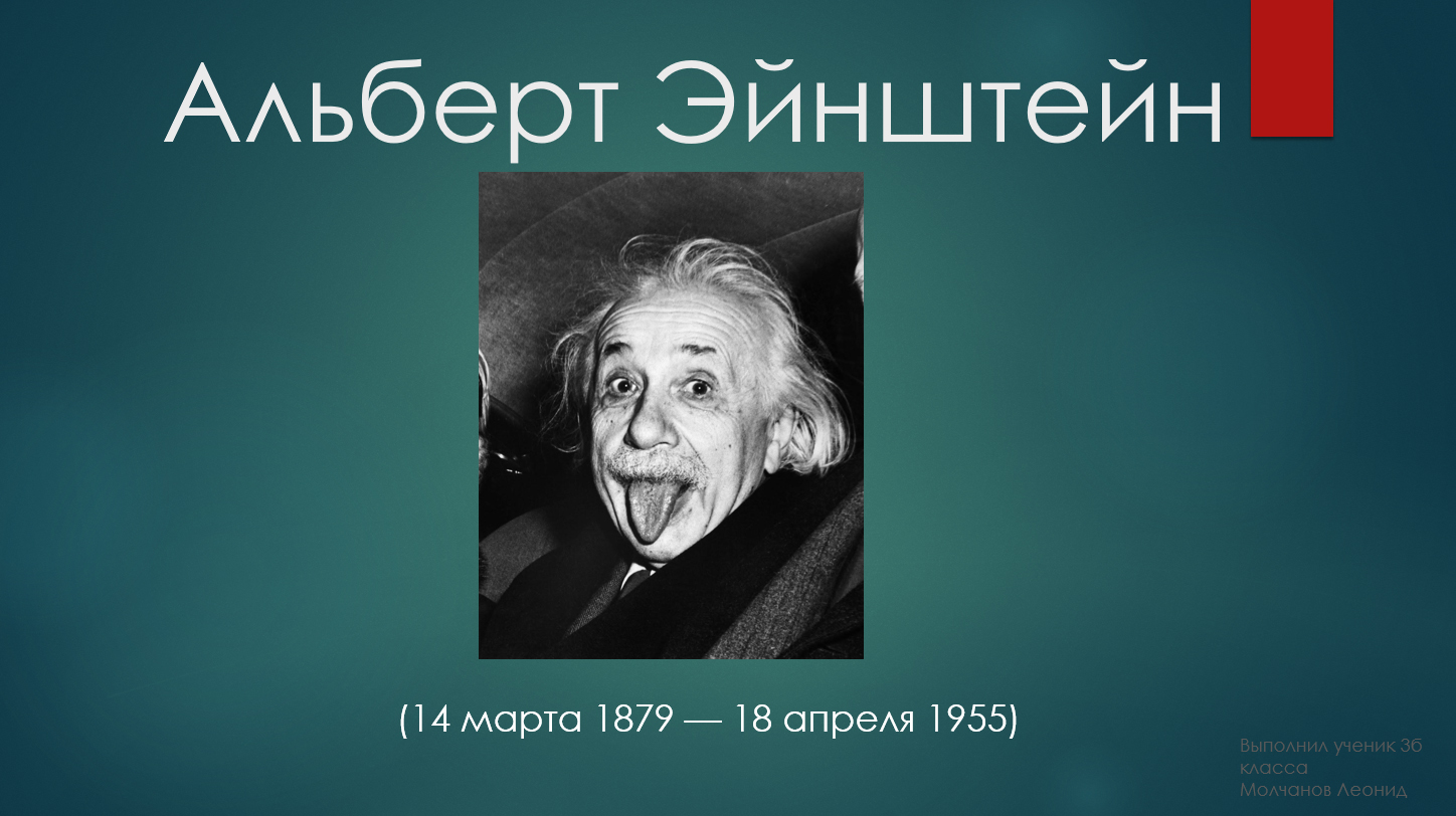 Альберт Эйнштейн — Конкурс компьютерных работ учащихся Кировского района  2024